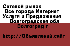 Сетевой рынок MoneyBirds - Все города Интернет » Услуги и Предложения   . Волгоградская обл.,Волгоград г.